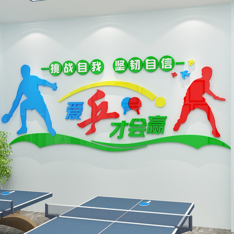乒乓球室装饰画宣传海报训练墙面体育馆文化活动中心3d立体壁贴纸