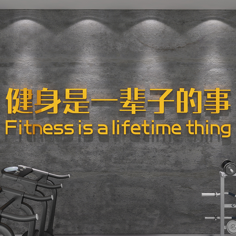健身房贴纸背景墙励志标语体育运动图片海报3d立体墙贴