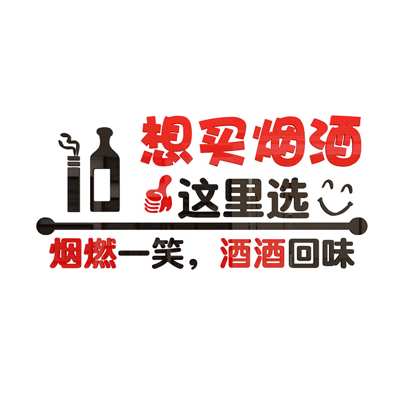 烟酒酒店广告贴纸吧台便利墙面装饰超市布置墙贴