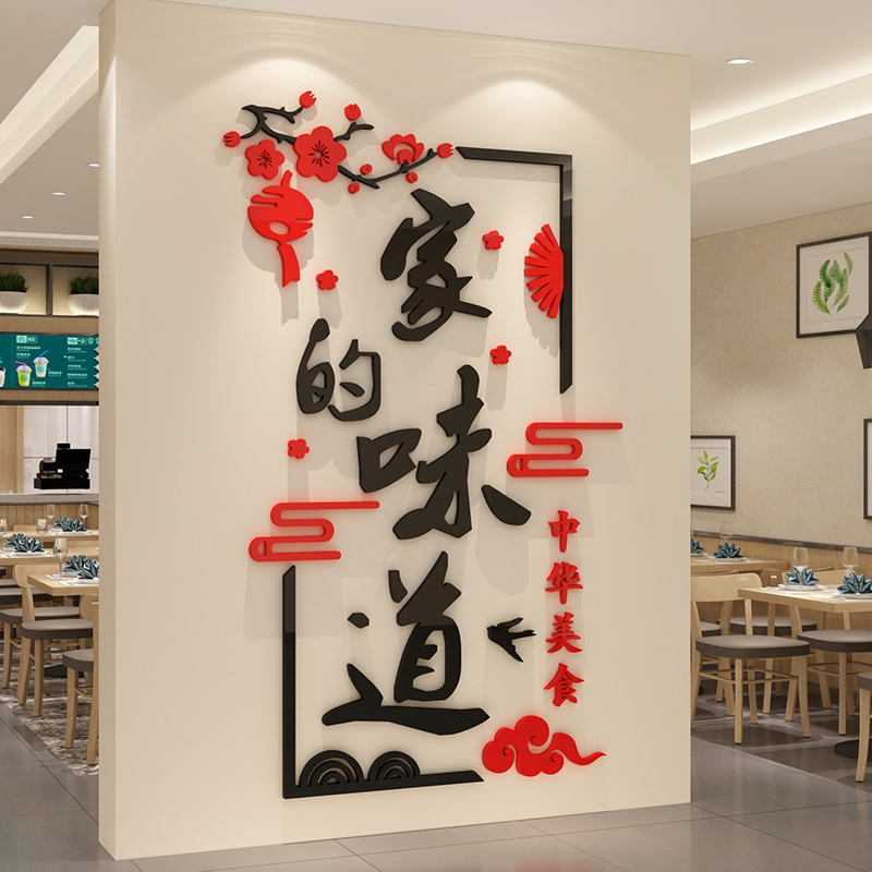 家的味道墙贴网红饭店墙面装饰品壁画创意快餐饮厅小吃馆烧烤火锅
