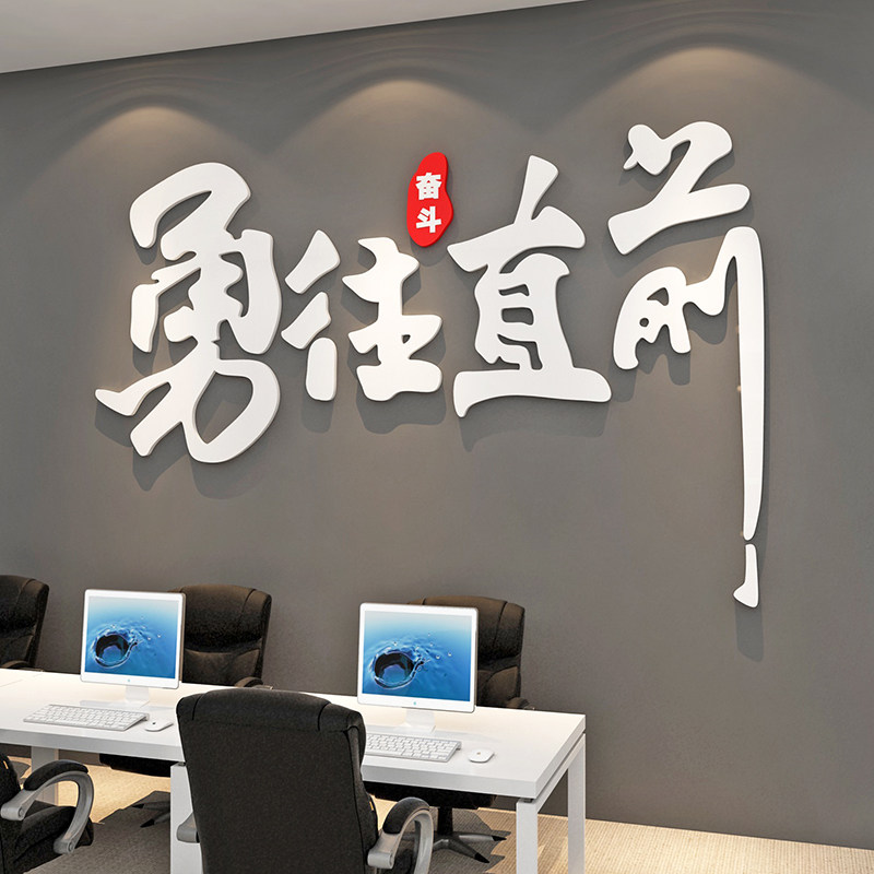 企业文化墙激励志标语公司员工团队办公室墙面3d墙贴