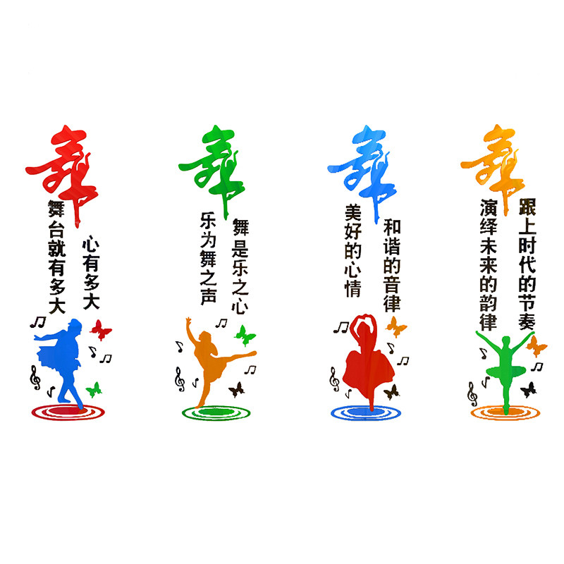 舞蹈房教室装饰布置文化标语墙贴学校艺术培训班中心瑜伽创意贴纸-mc