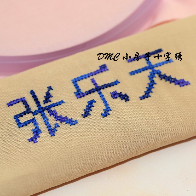 十字绣dmc名字姓名魔术水溶儿童小学生衣服被子十字绣套件
