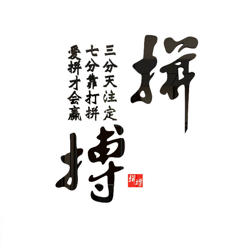 拼搏书法字墙贴3d立体教室班级文化布置墙贴画励志标语贴纸办公室
