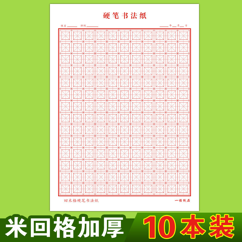 回宫格练字硬笔书法小学小学生生米回格专用用纸中宫格书法用纸