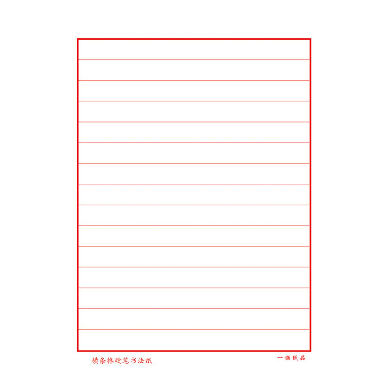 10本横格本硬笔书法练字本横条格书法纸小学生练字比赛专用作品纸