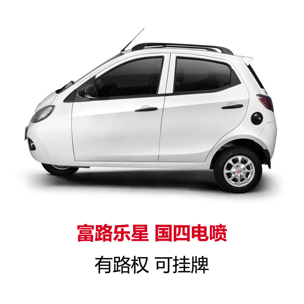 富路乐星可挂牌国四电喷老年人汽油三轮摩托车全封闭燃油三轮车