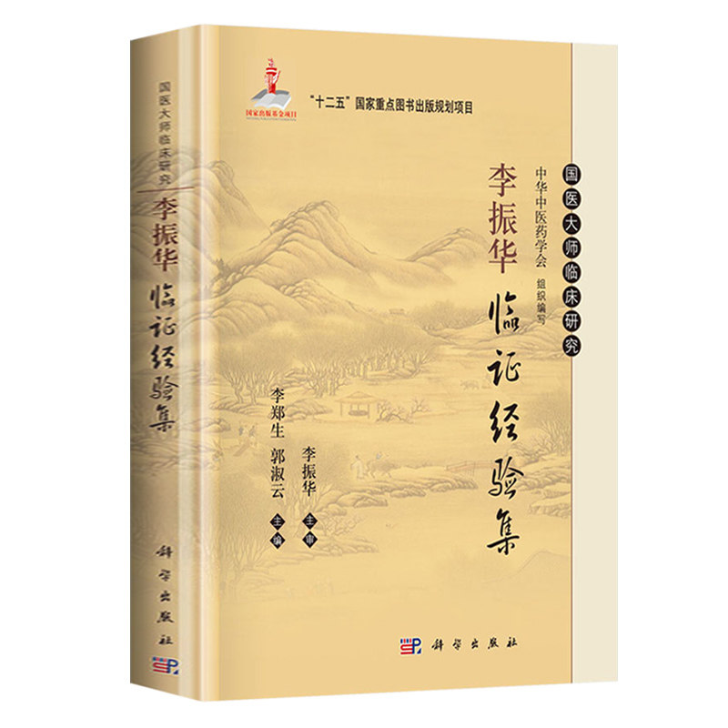 正版 李郑生 郭淑云 编著 李振华临证经验集 国医大师临床研究丛书