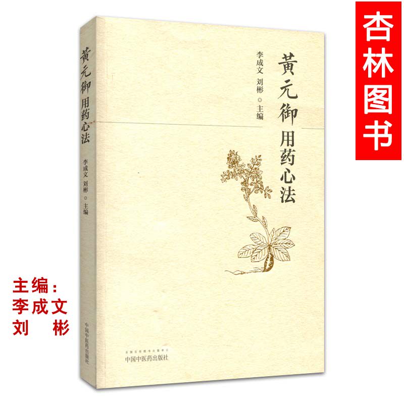 正版医学书黄元御用用药心法医学其它