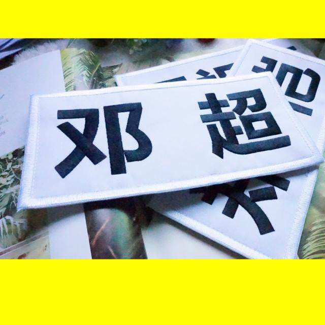 韩国跑男runningman棉布刺绣定制跑男魔术贴姓名牌可撕名牌包邮