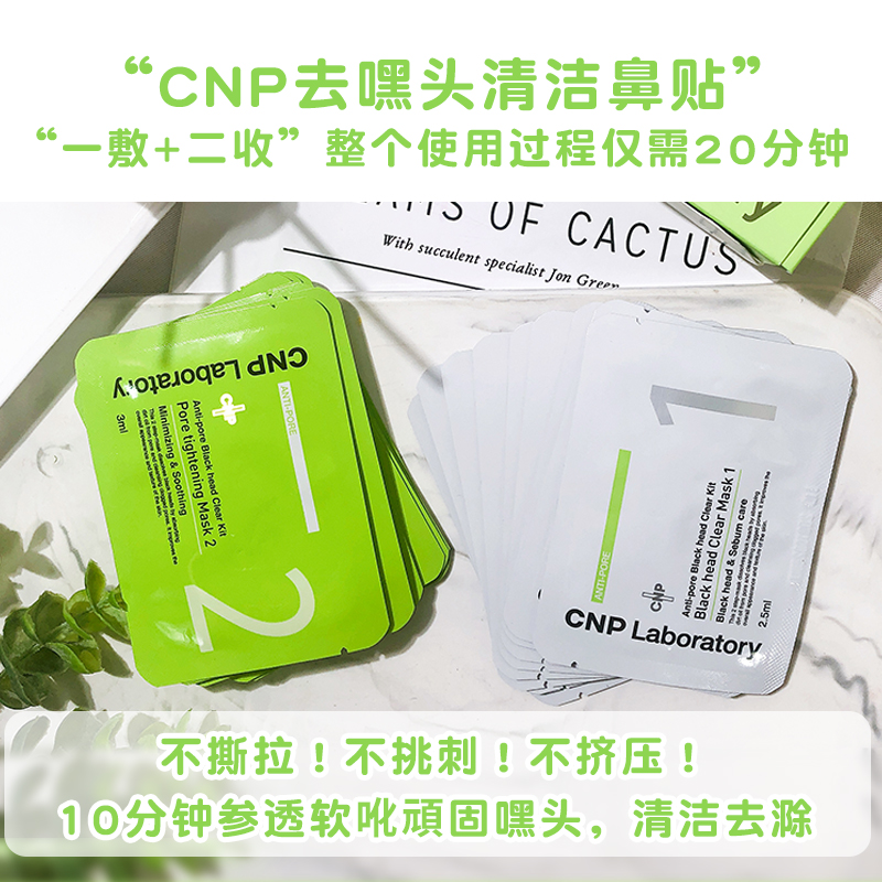 韩国cnp希恩派去黑头鼻贴女清洁收缩毛孔男 祛粉刺溶解导出液套装