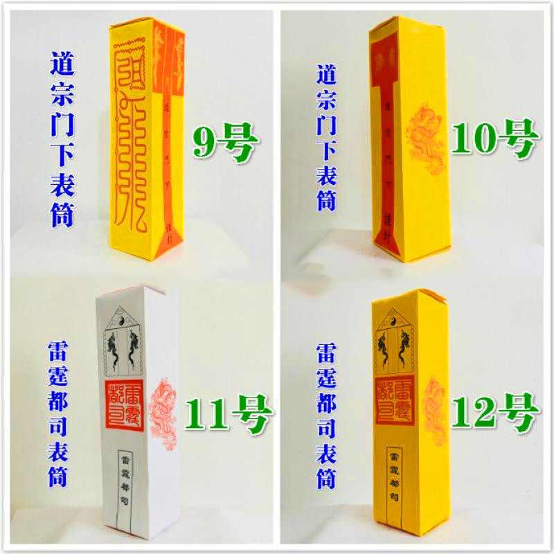 疏文表文表筒用品通用道家佛家工艺品道经师宝道教工艺品