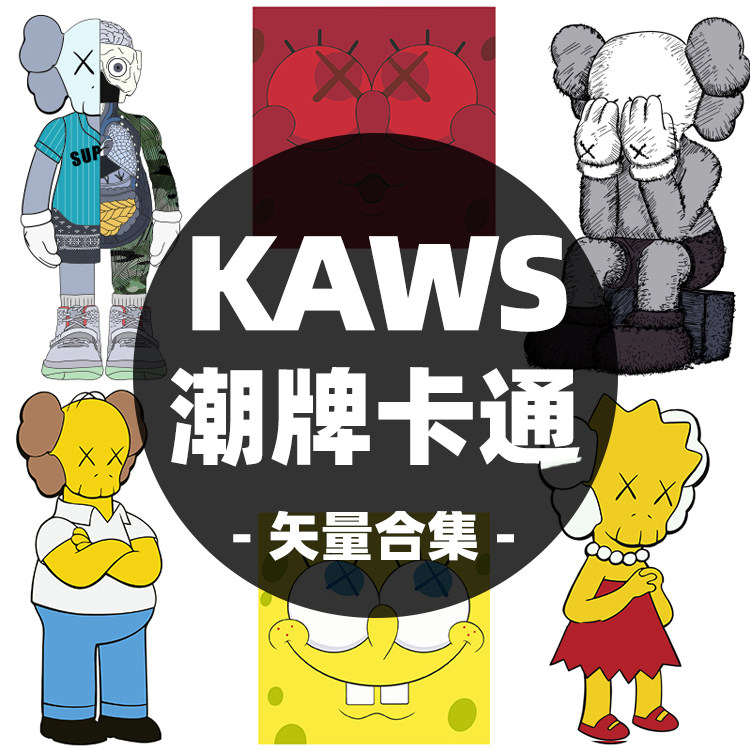 欧美潮牌kaws卡通玩偶图案服装恤卫印花手机设计素材