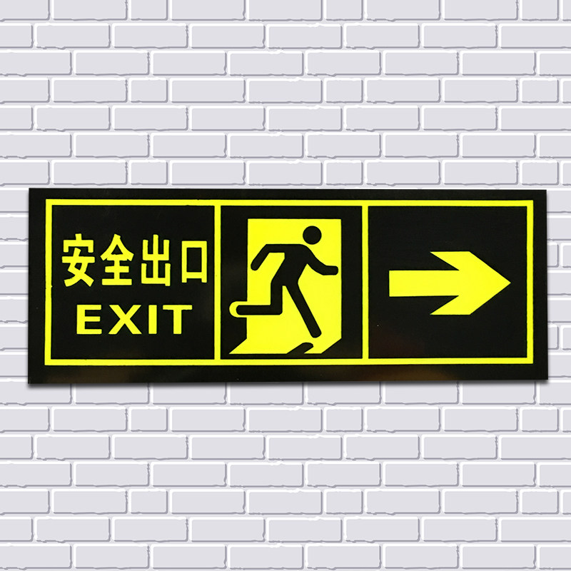 pvc标牌安全出口标志自发光夜光标牌墙地贴 通道疏散指示标牌
