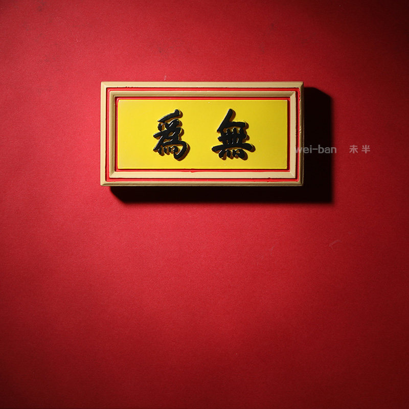 未半定制正大光明冰箱故宫牌匾皇建有极建极绥猷无为冰箱磁性贴