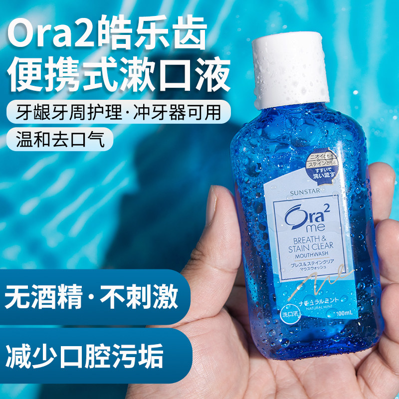 日本ora2皓乐齿漱口口水便携旅行行装100ml口臭旅行漱口水