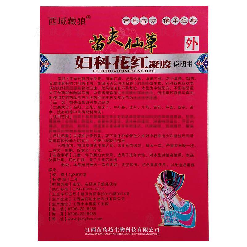 妇科苗药凝胶抑菌花红苗夫仙草西域藏狼生物其它