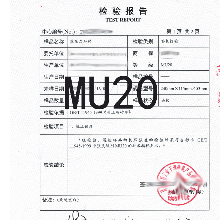 强度mu20试块蒸压灰砂页岩多孔检测报告合格证多孔砖