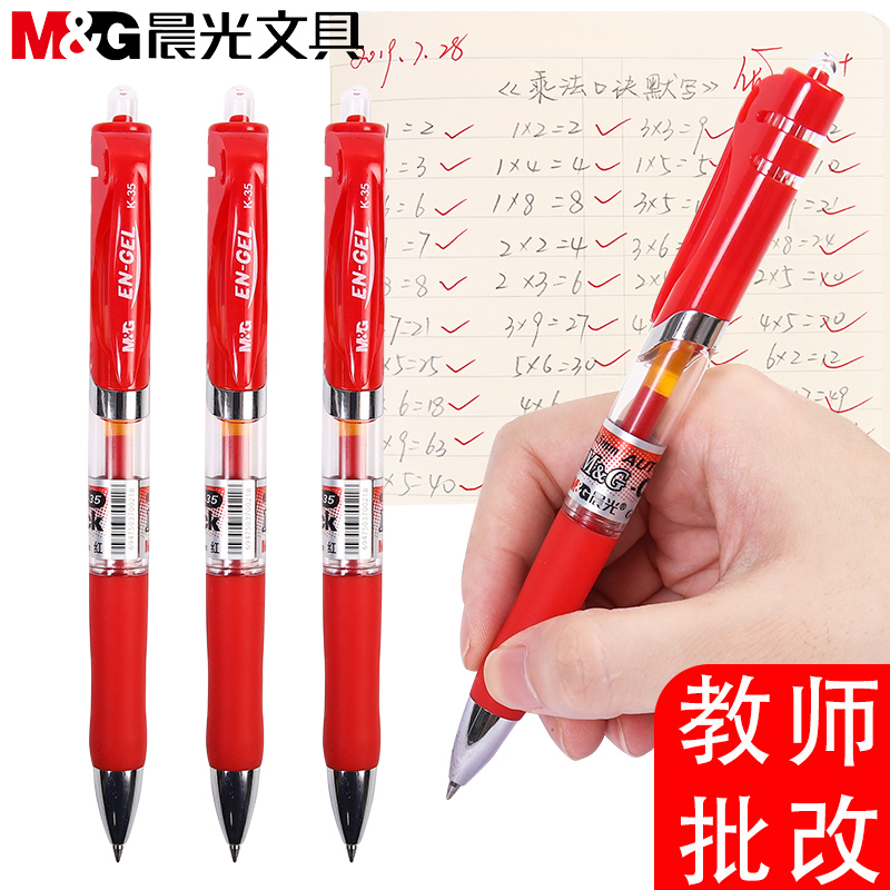 晨光红笔 红色0.5mm中性笔水笔学生用做笔记标重点教师批改作业用