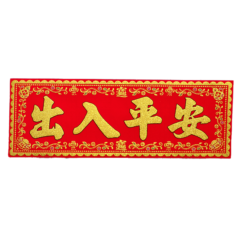 出入平安横批绒布对联挥春门贴墙贴门横幅横头对联
