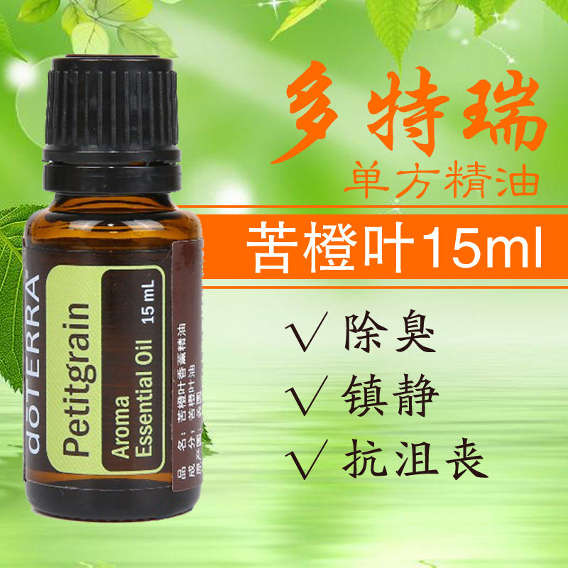 doterra多特瑞苦橙叶单方植物精油15ml 抗氧化安神助眠放松心情