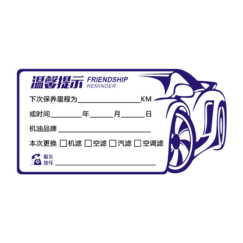 汽车保养提示贴静电贴纸卡定制汽修厂机油保养里程提醒标签贴订做
