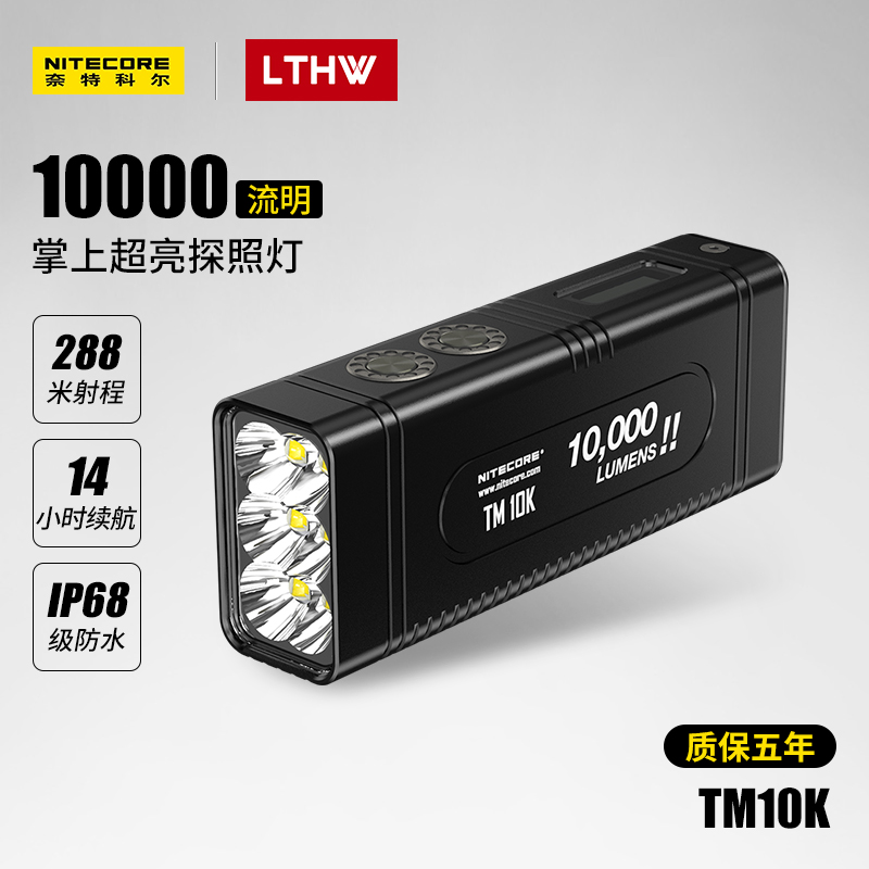 奈特科尔户外强光手电超亮氙气灯10000流明便携搜索手电筒TM10K