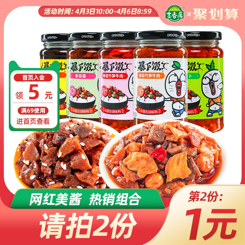 吉香居 暴下飯 定制款下飯醬250g*2瓶*2件 多口味