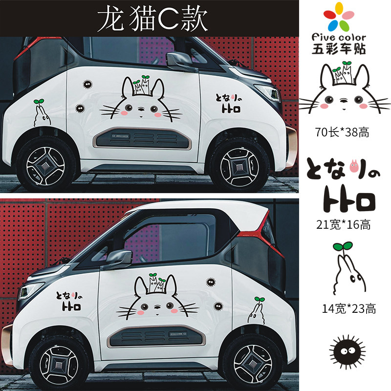 贴纸汽车宝骏e200全车整车车贴卡通卡通龙龙猫汽车装饰贴