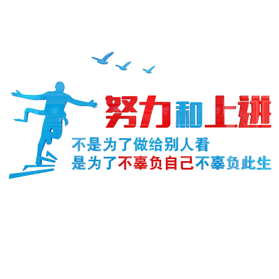 青春不负办公室装饰墙贴励志贴纸激励文字企业文化墙公司背景墙纸