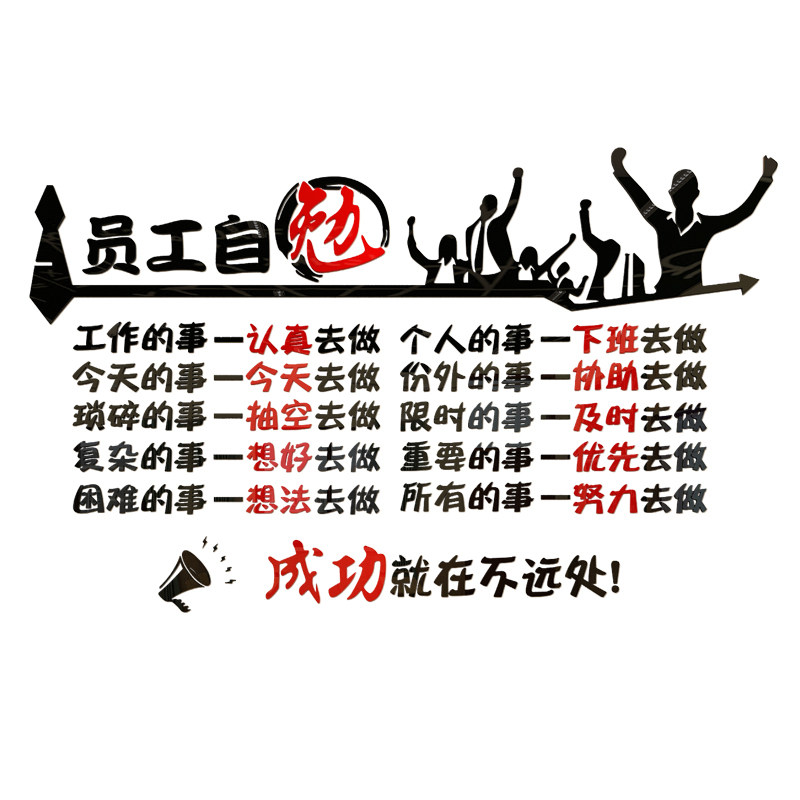 公司企业励志墙贴员工自勉办公室单位激励标语墙贴