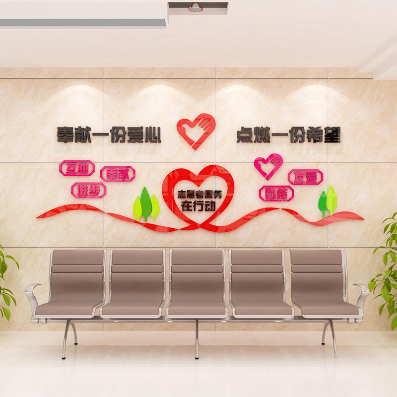 志愿者服务中心墙面贴画文化亚克力背景墙社区装饰装饰布墙贴