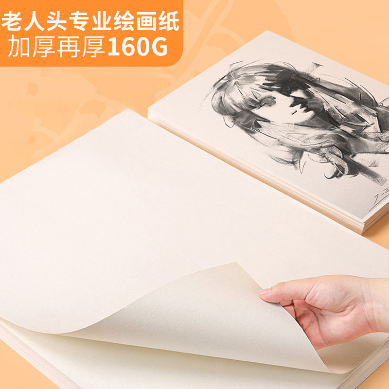 画纸4k8k老人头160g木浆素描纸图绘画油画美术素描