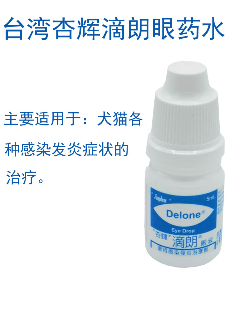 杏辉滴朗见大狗狗猫咪滴眼眼液抗菌消炎流泪眼部清洁