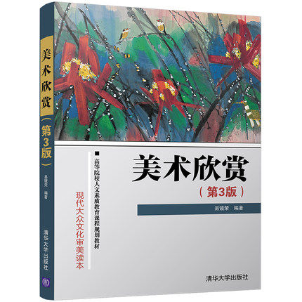 清华现货p7美术欣赏3版第三易镜荣清华大学出版社大学教材