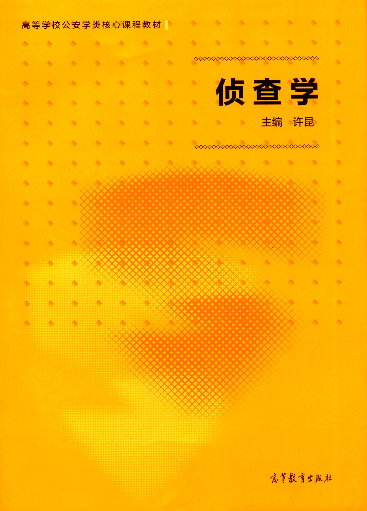 高等学校公安学类 侦查学学科教材图书籍 高等教育出版社 公安侦查学