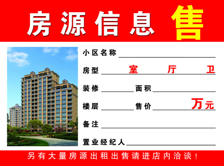 a4房源信息纸表a5房屋中介租售合同广告纸a3橱窗玻璃展示贴房源纸