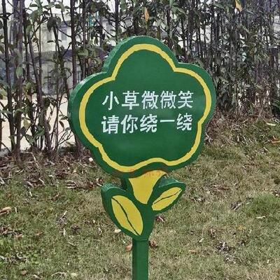 爱护花草温馨提示定制小区文明景区菜园植物手持广场广告牌