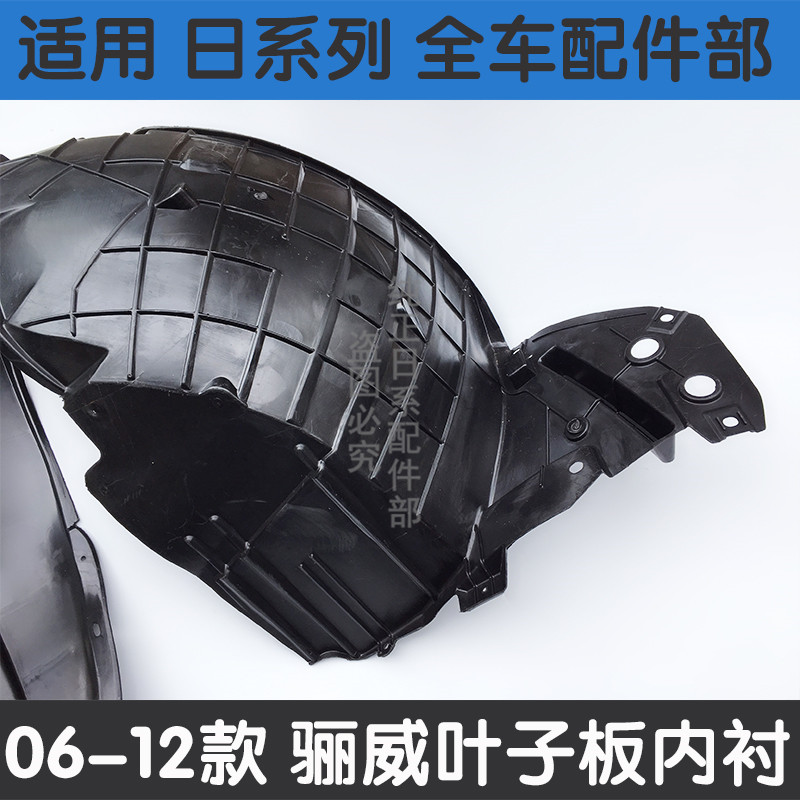 颐达骊威骐达骏逸天籁轩逸逍客启辰前轮内衬叶子板内衬
