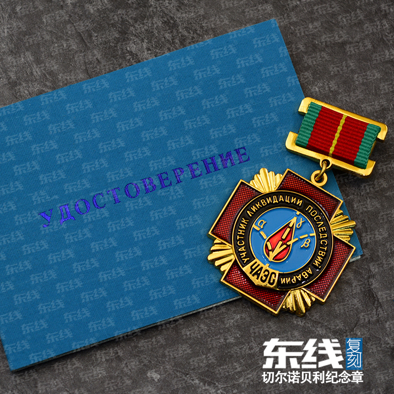 东线复刻苏联乌克兰切尔诺贝利核电厂爆炸抢救者勋章救援纪念章