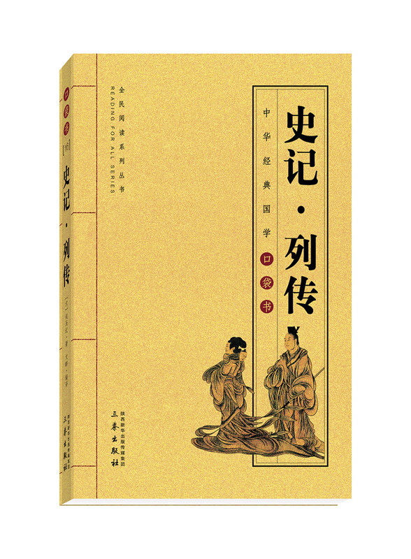 国学史记列传经典随机论语道德经老子世家本纪中国通史