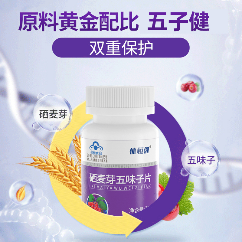五子健旗舰店护肝养肝片体恒健晒牙硒麦芽五味子片伍子建硒芽五梅