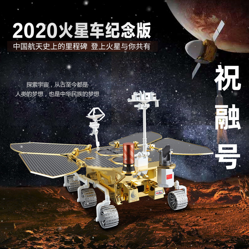 模型祝融号火星车天问一号火星探测器合金仿真正版火车