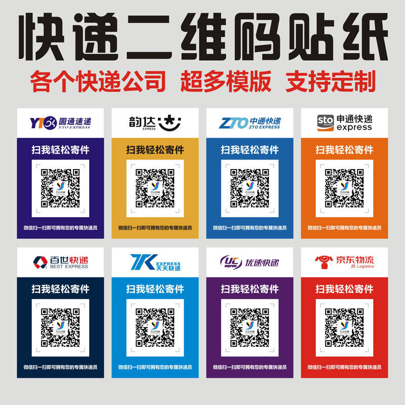 打印快递寄件二维码贴纸中通韵达扫码广告定制代收门头不干胶标签