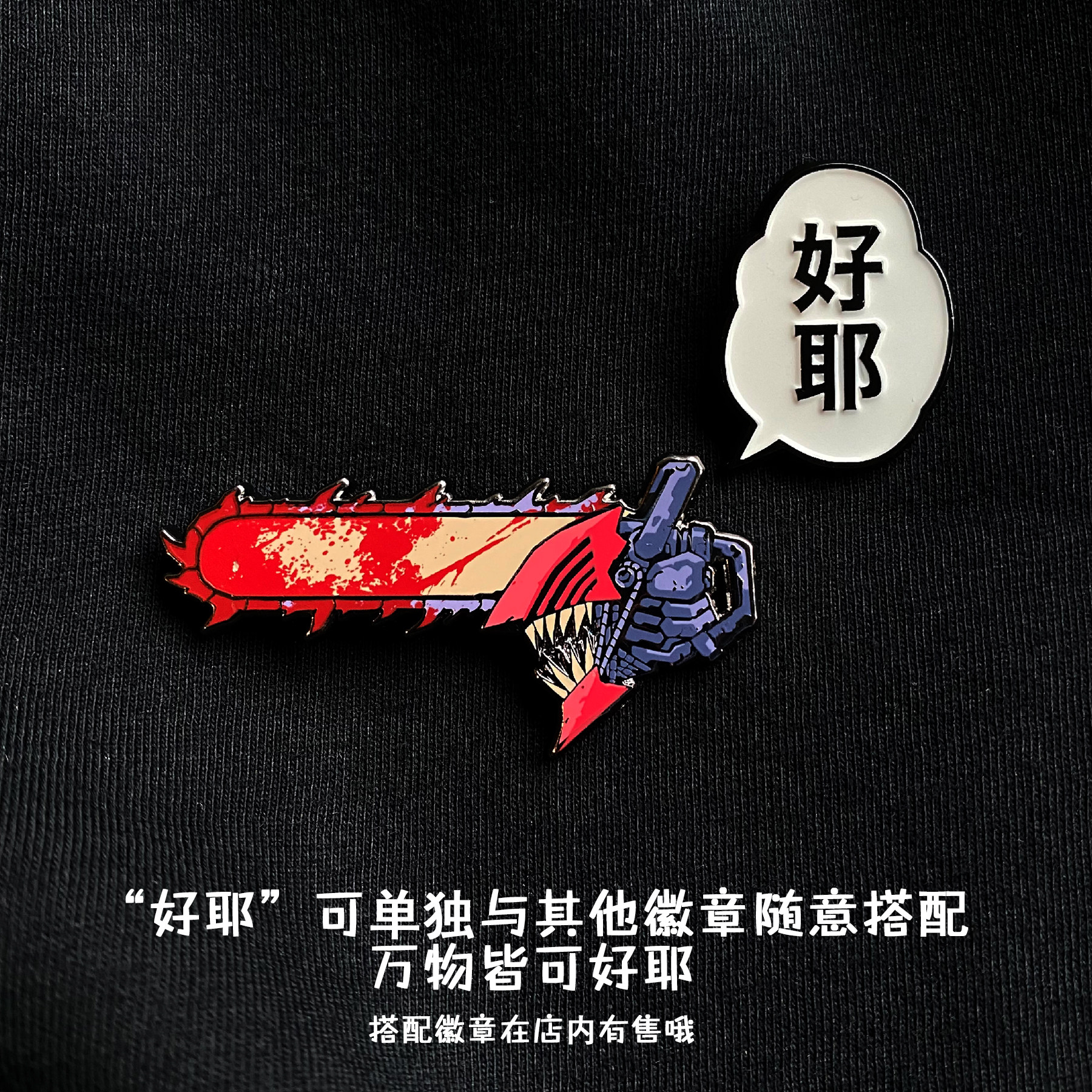 tjk自制新款原创电锯波奇塔好耶动漫联名胸针胸针