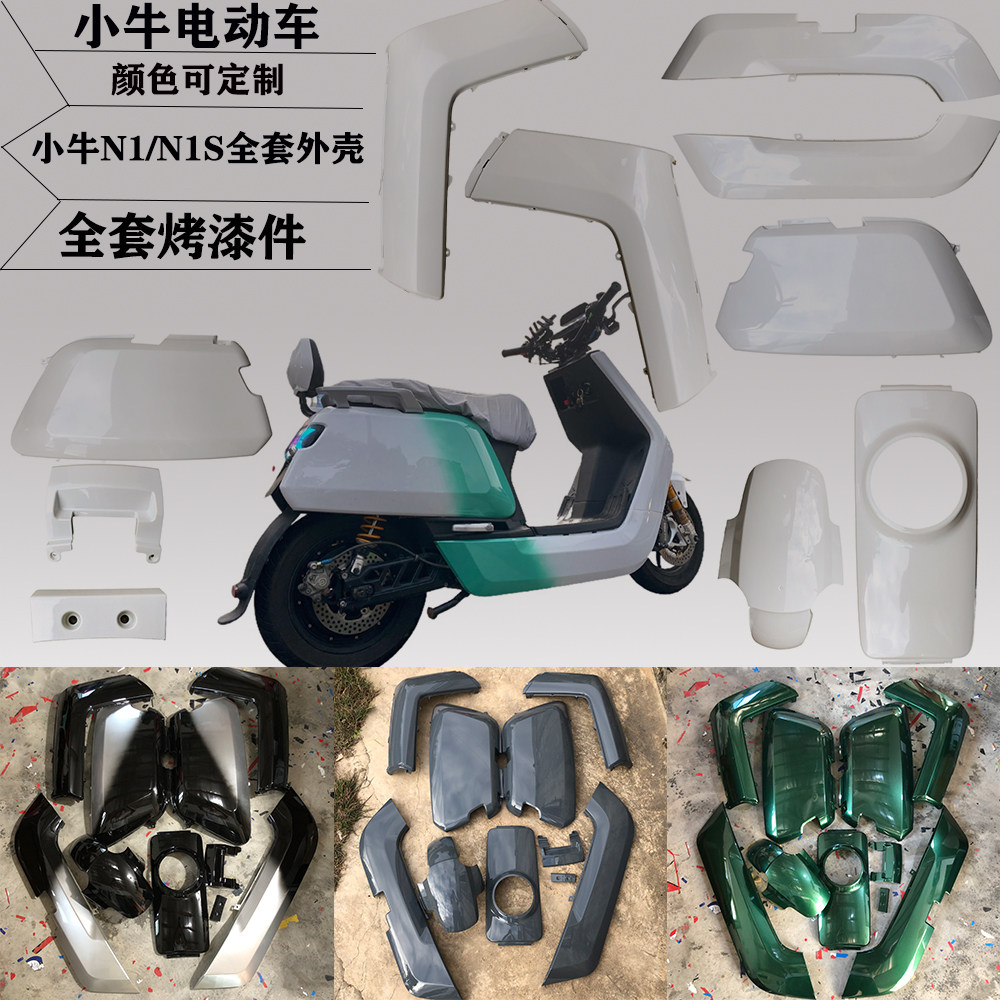 小牛改装外壳拉花纯色车壳改装车塑料件小牛电动烤漆摩托车外壳