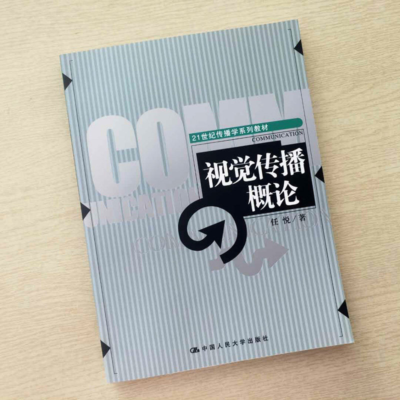 视觉传播概论任悦9787300091860中国人民大学出版社传媒出版