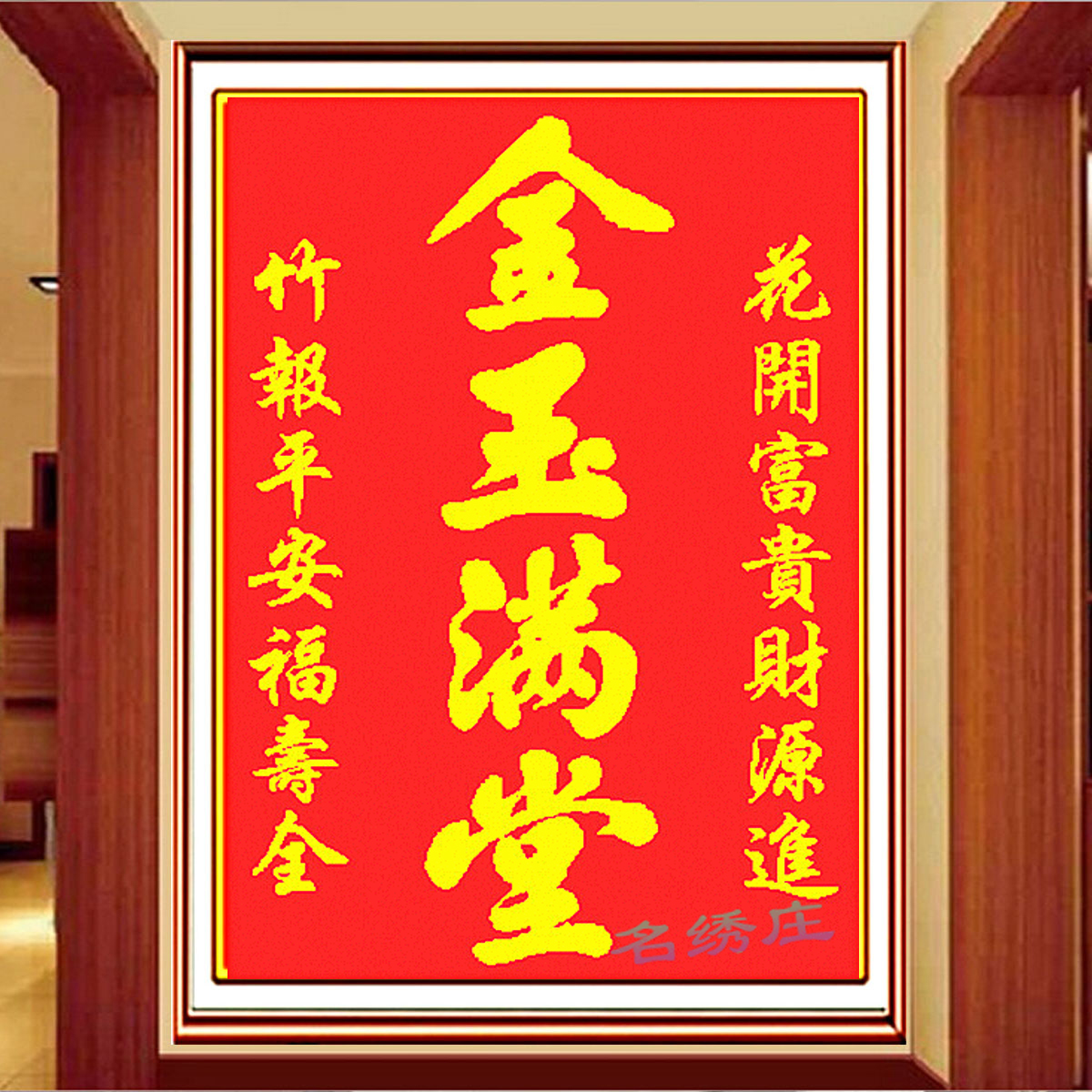 金玉满堂棉线十字绣福字套件红布新款客厅丝线珠子十字绣套件