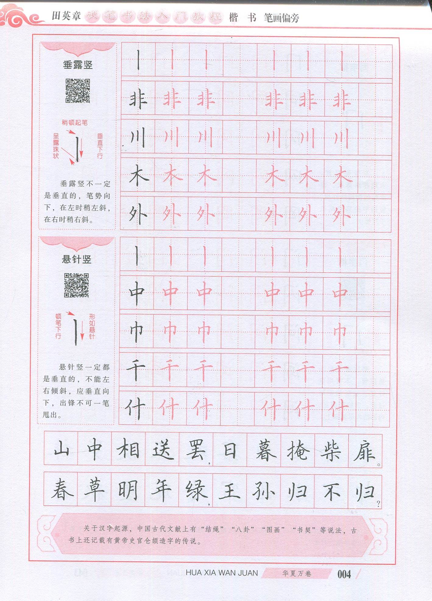 田英章书楷书字帖硬笔书法入门教程笔画偏旁基础训练小学生初高中生