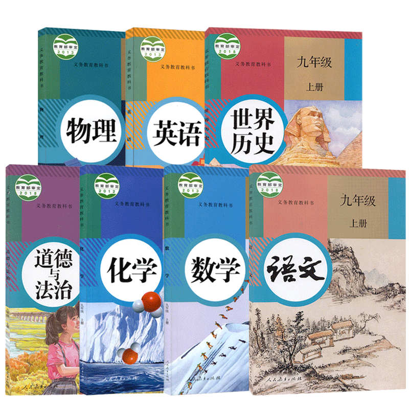 2021新版人教版九年级上册全套书语文数学英语物理化学历史政治全套